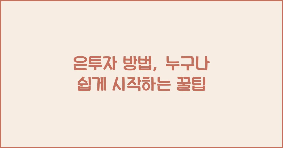 은투자 방법