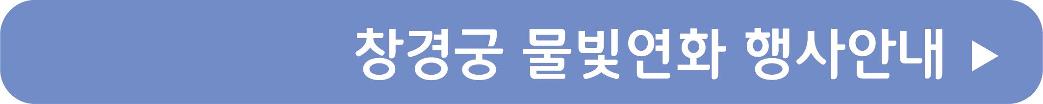 창경궁 물빛연화 행사안내