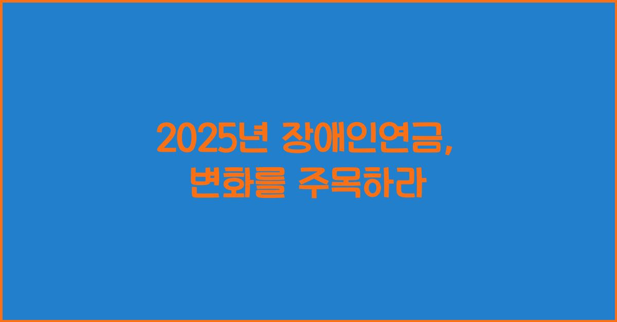2025년 장애인연금