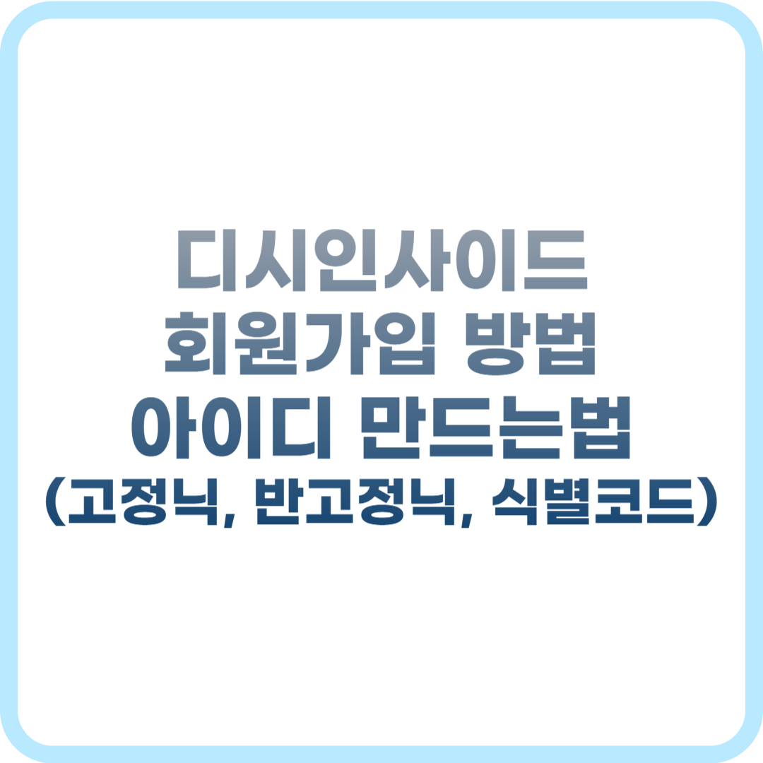 디시인사이드 회원가입 방법, 아이디 만드는법 (고정닉, 반고정닉, 식별코드)