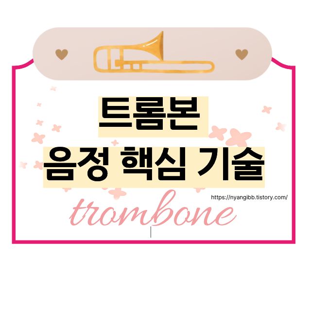 트럼본 슬라이드 포지션의 이해 관련 사진