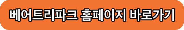 베어트리파크 홈페이지 바로가기