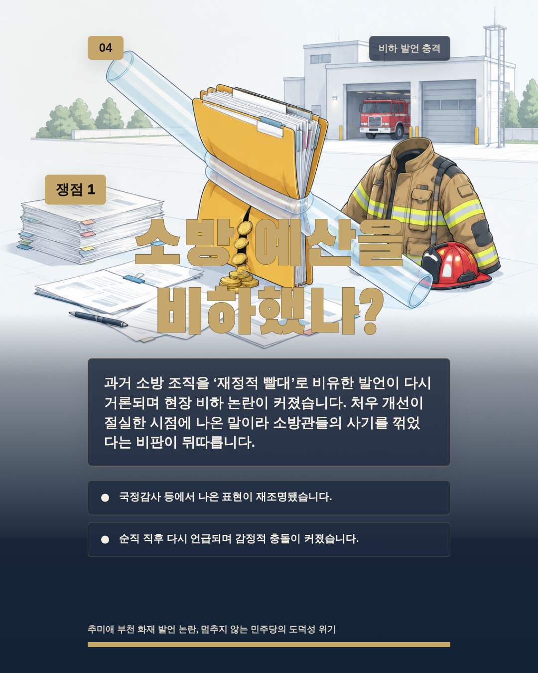 소방 예산을 비하했나?