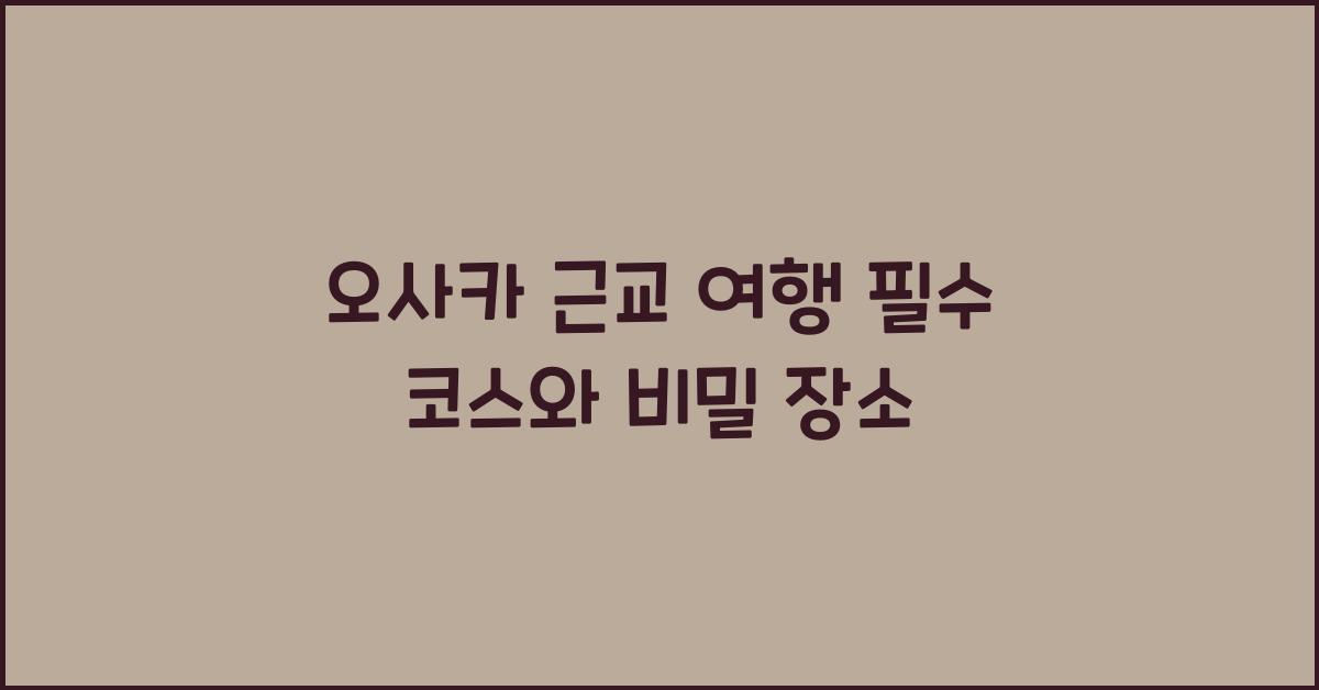 오사카 근교 여행
