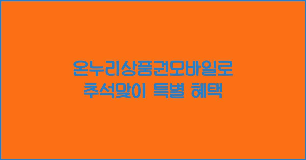 온누리상품권모바일
