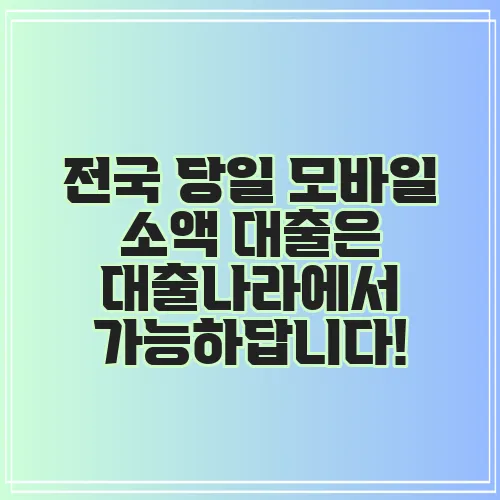 전국 당일 모바일 소액 대출은 대출나라에서 가능하답니다!