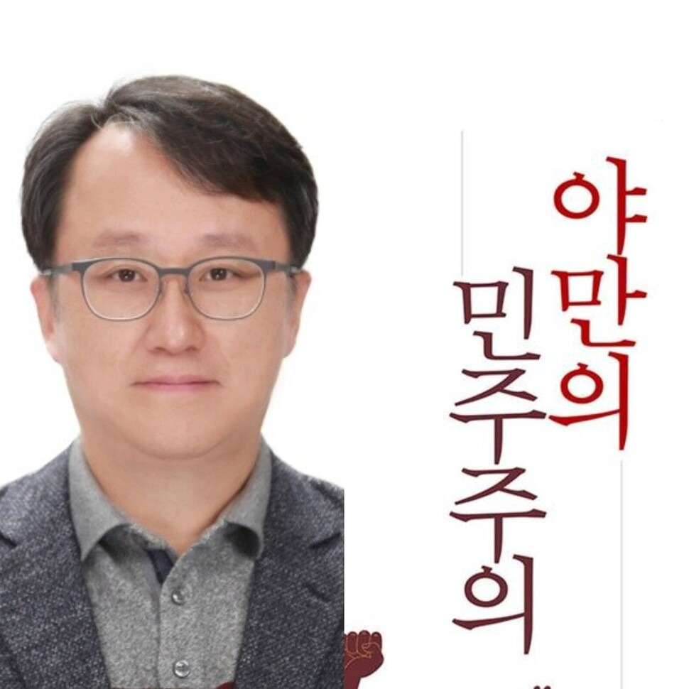 강준욱 비서관 야만의 민주주의