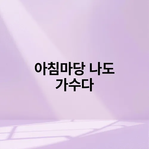 아침마당 나도 가수다