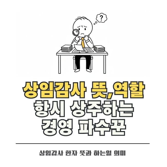 상임감사 한자 뜻과 경영 실태 점검 및 주요 역할