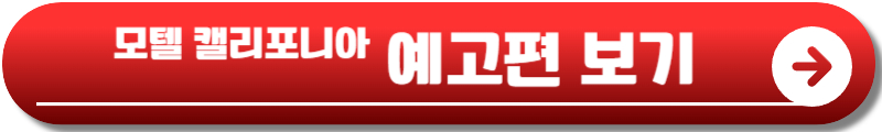 모텔 캘리포니아 재방송