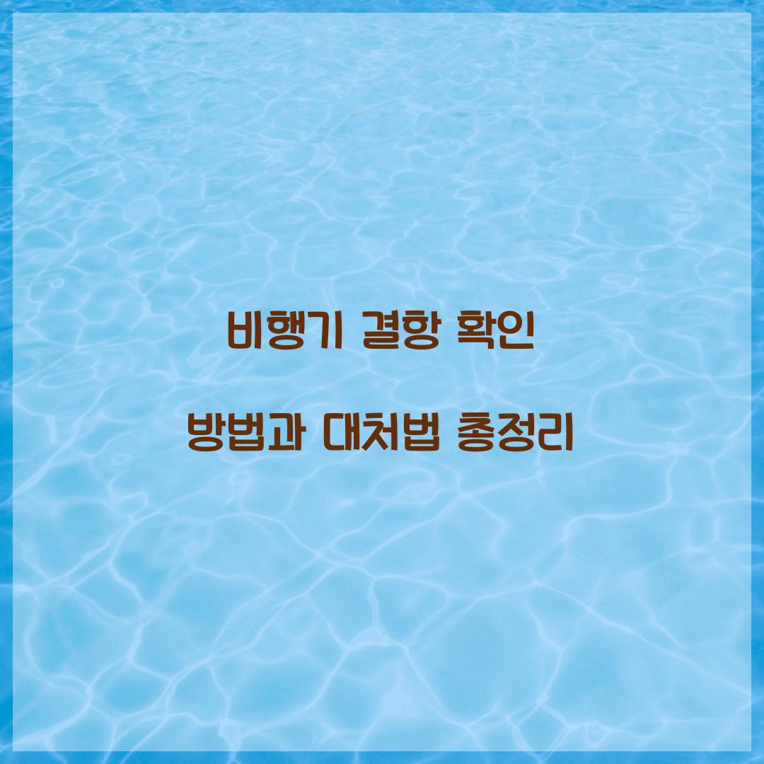 비행기 결항 확인