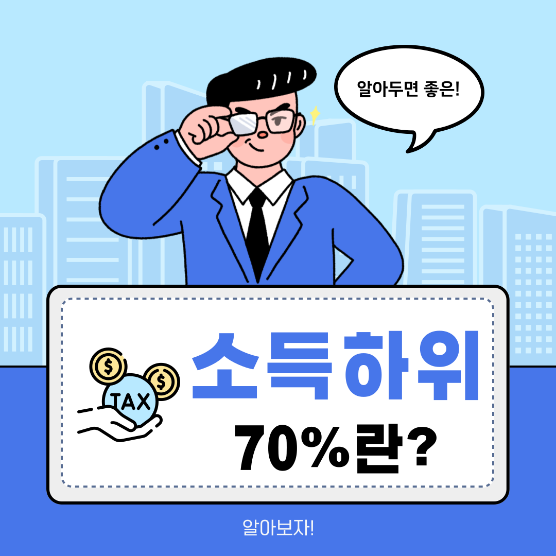 소득하위70%