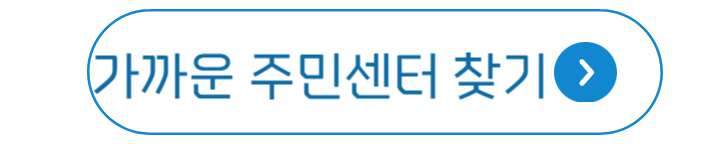 가까운 주민센터 찾기