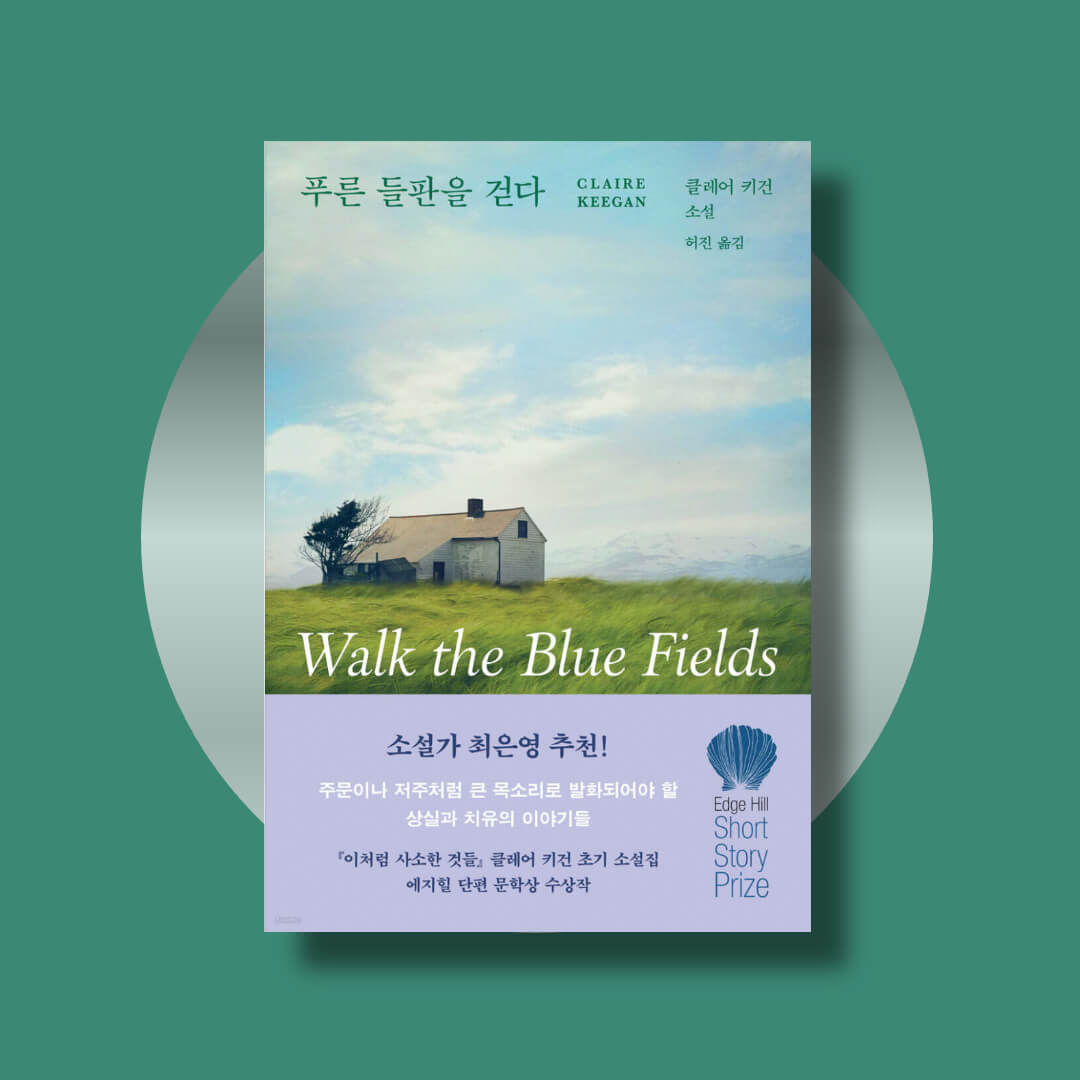 클레어 키건의 소설 푸른 들판을 걷다 책 표지 사진