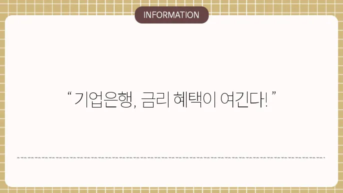 기업은행 정기예금 금리 기업 고쇐을 위한 최선