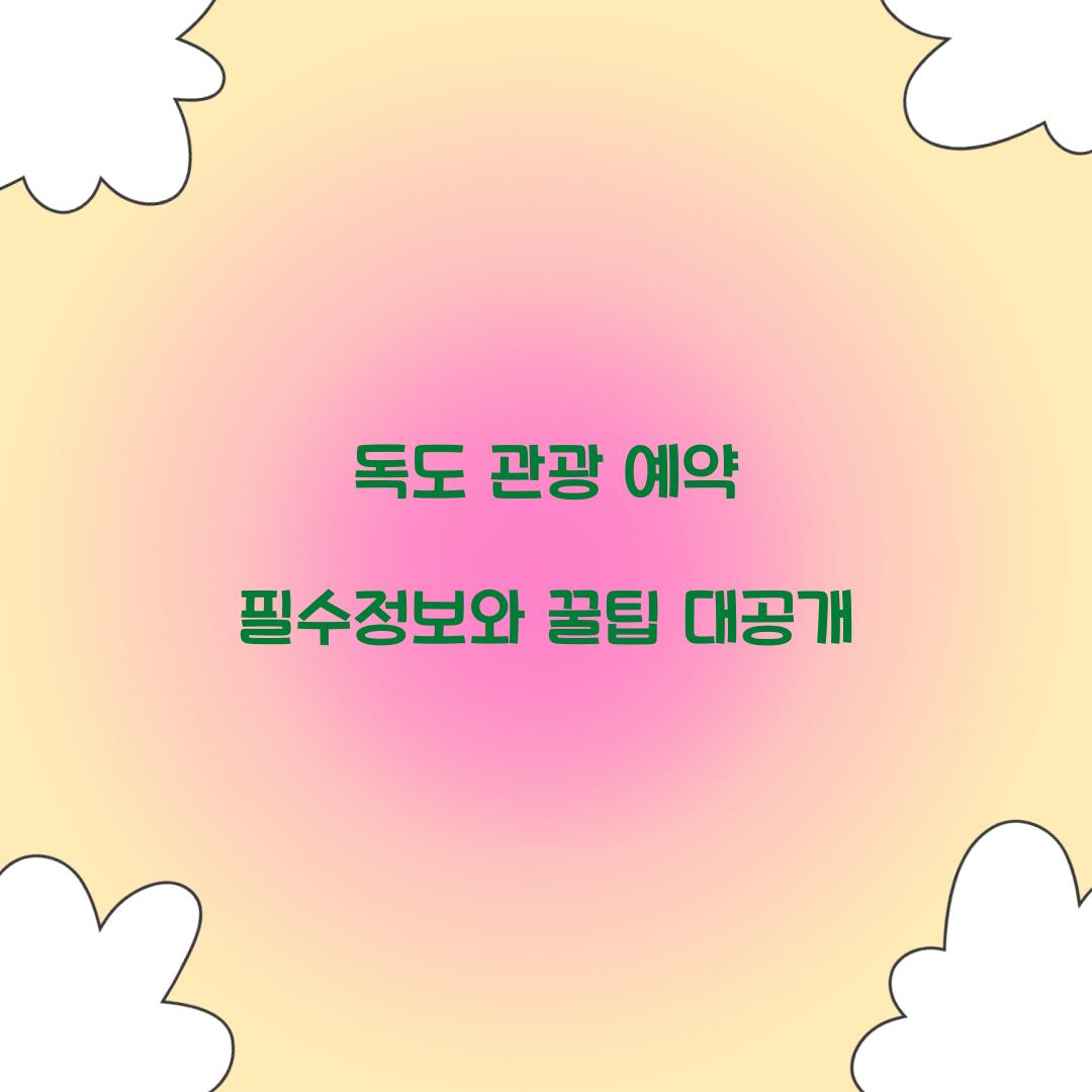 독도 관광 예약