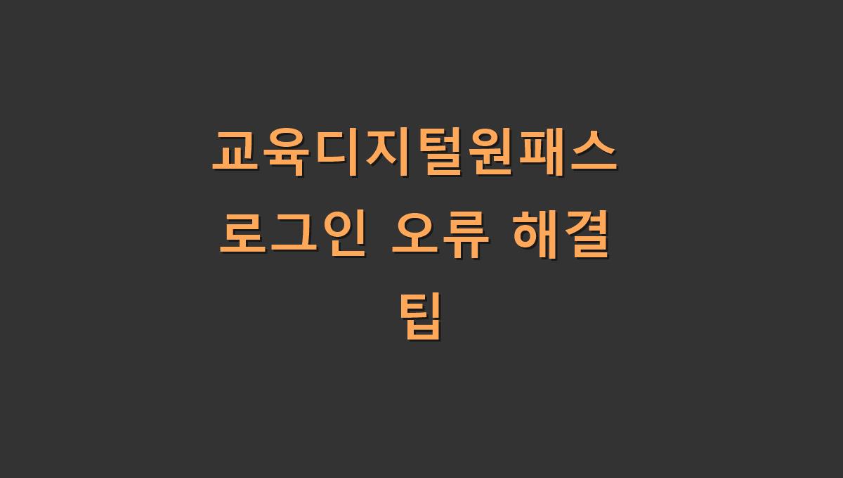 교육디지털원패스 로그인 오류 해결 팁