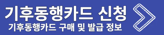 기후동행카드 신청