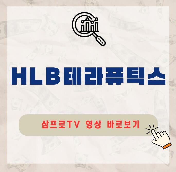 HLB테라퓨틱스