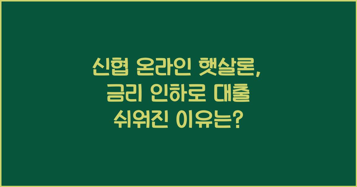 신협 온라인 햇살론