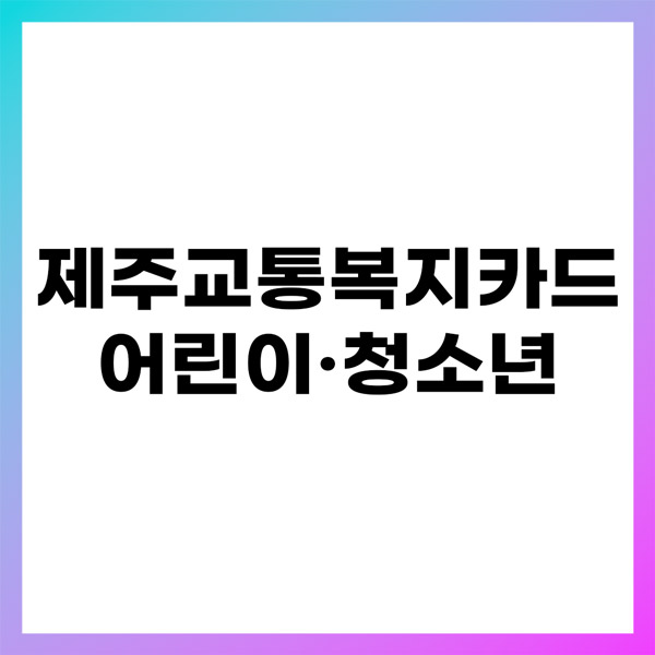 제주교통복지카드 신청방법 총정리 (2025년)