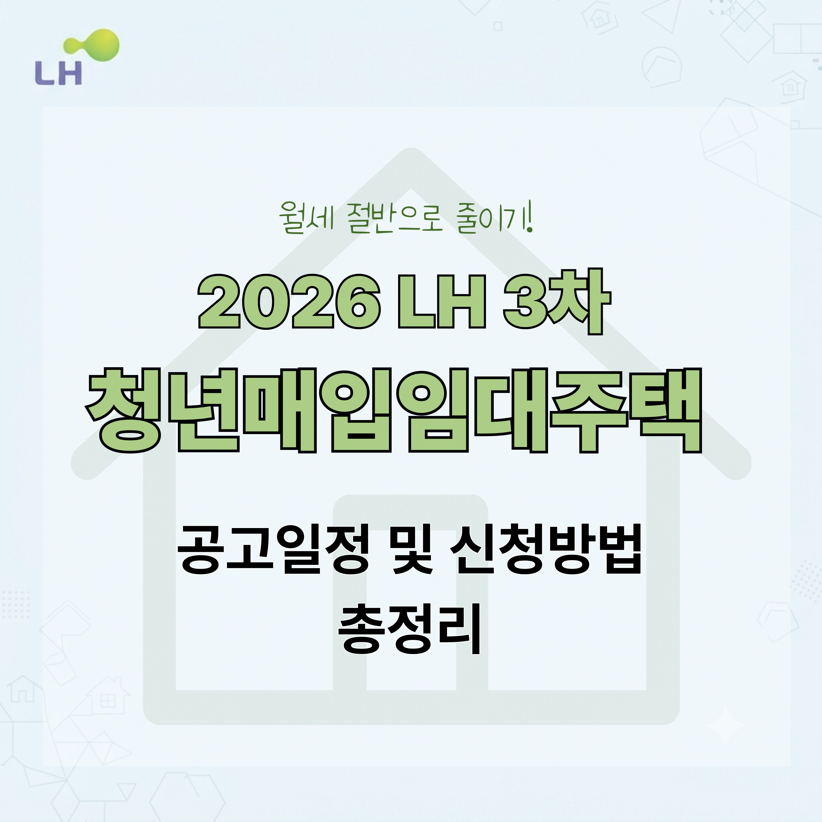 LH 3차 청년매입임대주택