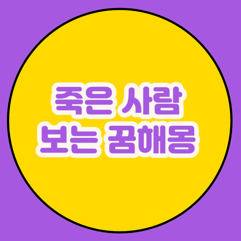 죽은 사람 보는 꿈해몽