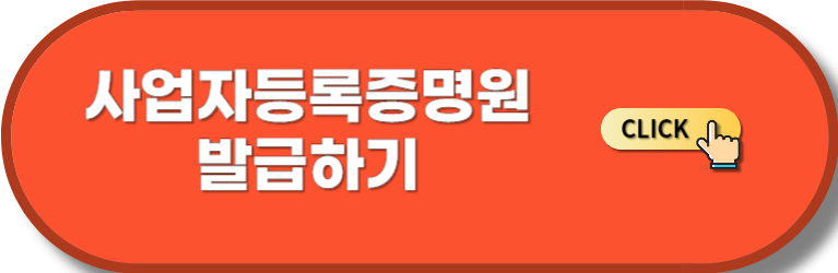 사업자등록증명원 발급하기