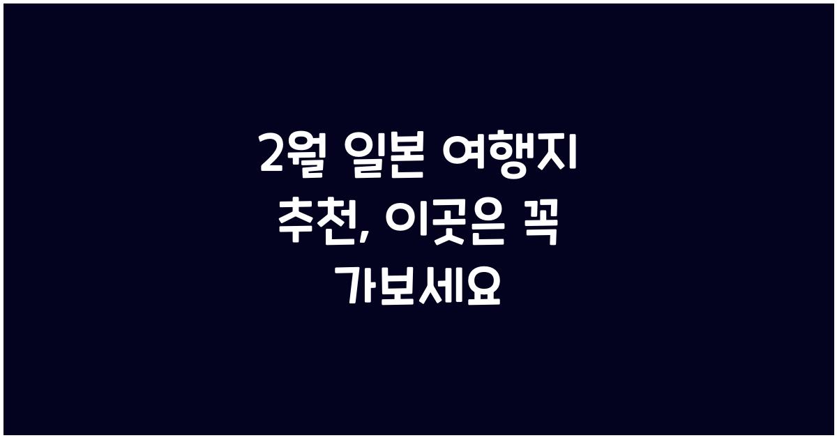 2월 일본 여행지 추천