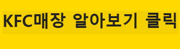 KFC 콜키지프리, 진짜 될까? 조용히 즐기고 싶은 당신을 위한 리얼 팁<