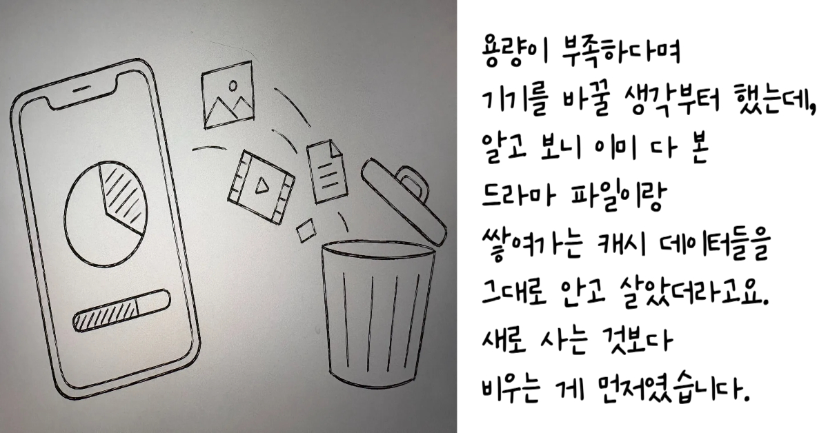 스마트폰 화면에서 사진과 영상 및 문서 아이콘이 쓰레기통으로 들어가는 모습을 정갈하게 묘사한 그림을 통해 스마트폰 저장공간 관리와 캐시 데이터 정리의 필요성을 표현한 이미지