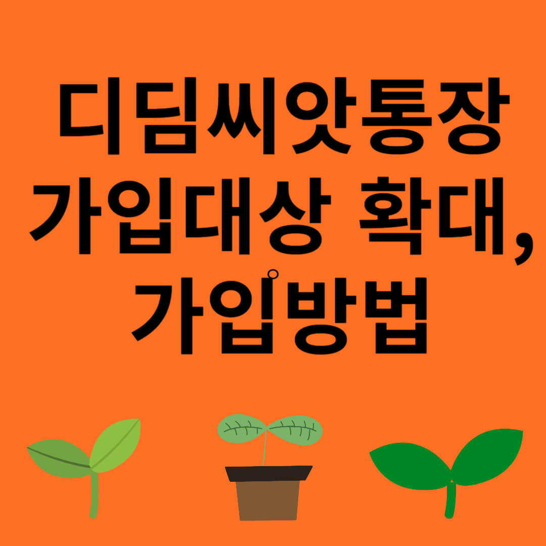 디딤씨앗통장 가입대상 확대, 가입방법