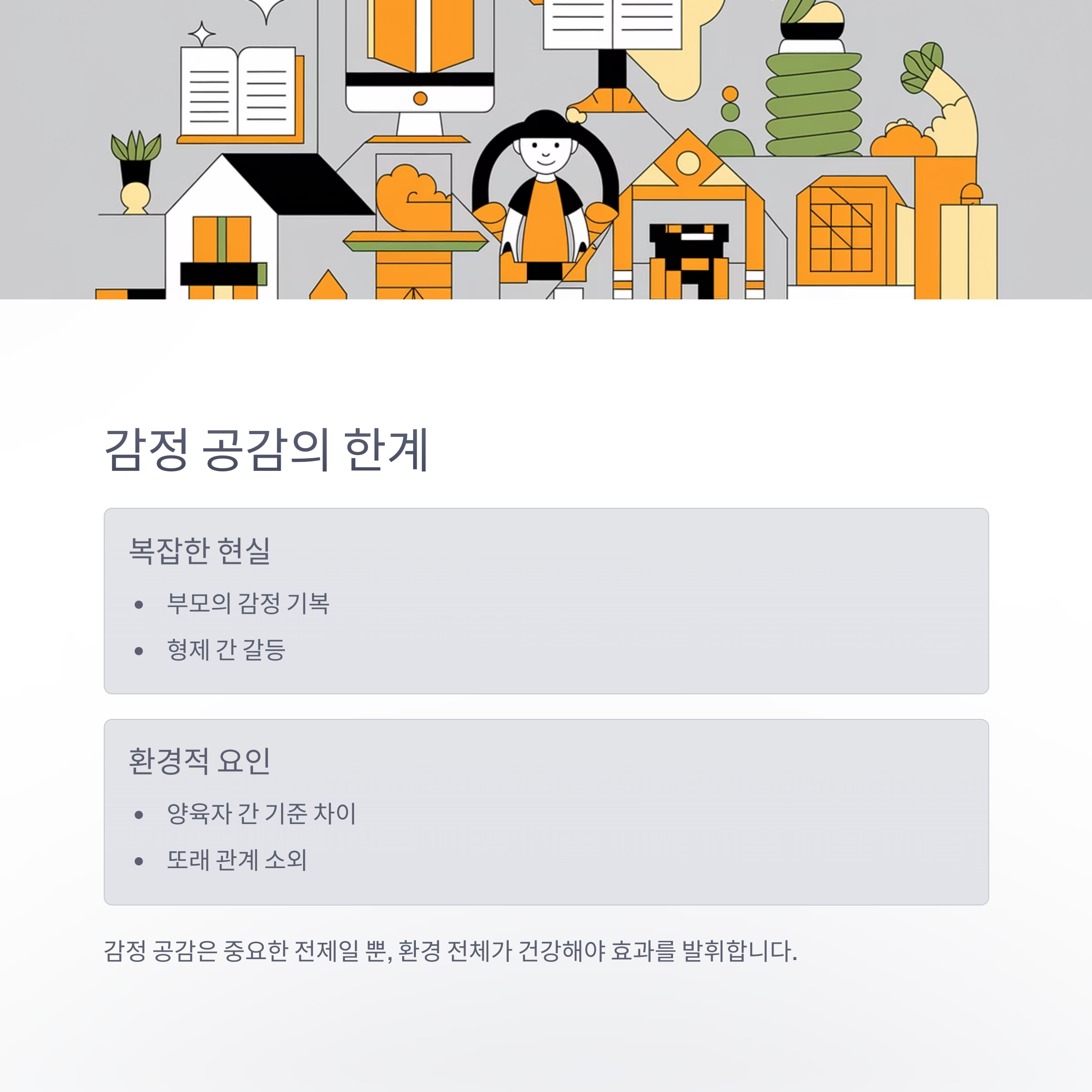 육아 스트레스 – 감정 공감의 한계와 현실