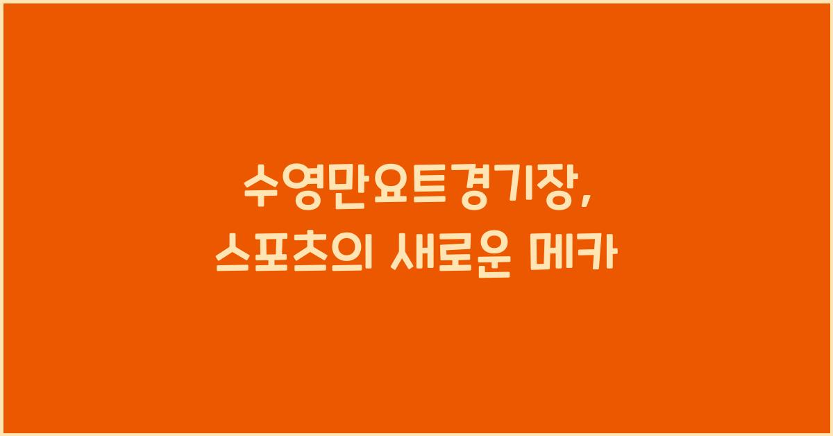 수영만요트경기장