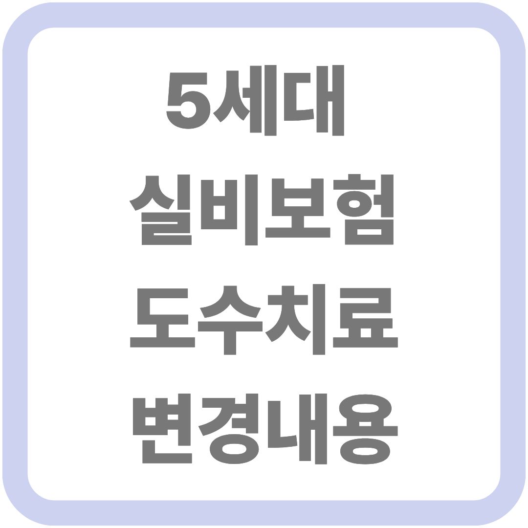 5세대 실비보험 도수치료 변경 내용
