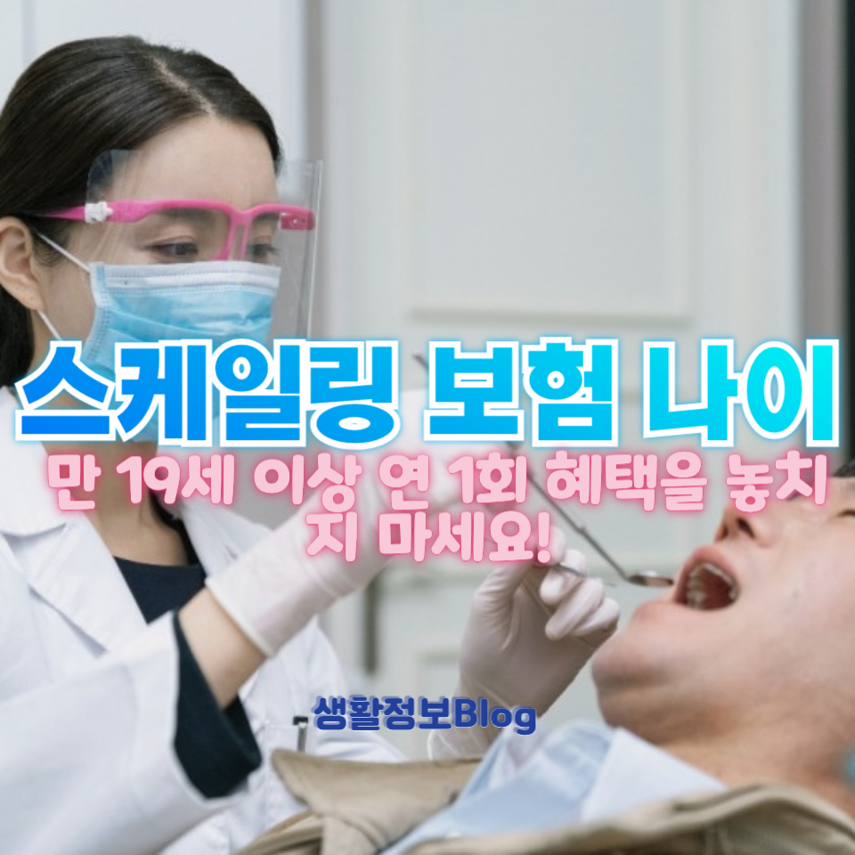 스케일링 보험 나이