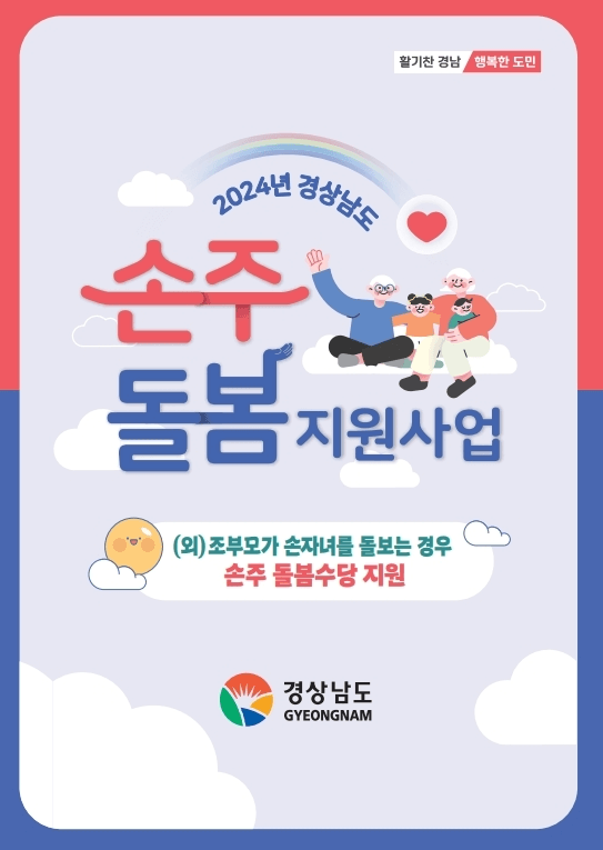 경남 손주돌봄수당 신청 방법, 지원 금액, 신청 자격 총정리