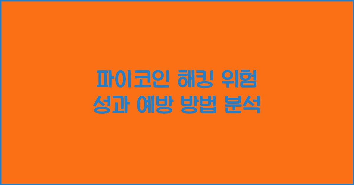 파이코인 해킹 위험