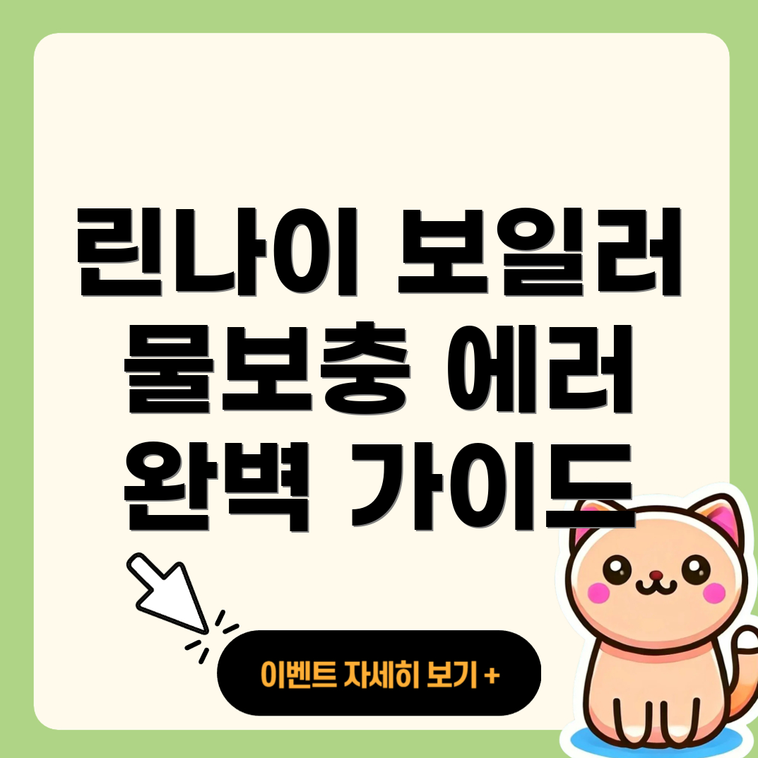 린나이 보일러 물보충 에러 코드