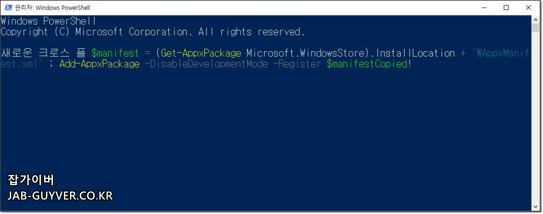PowerShell AppX 패키지 재등록 명령 실행