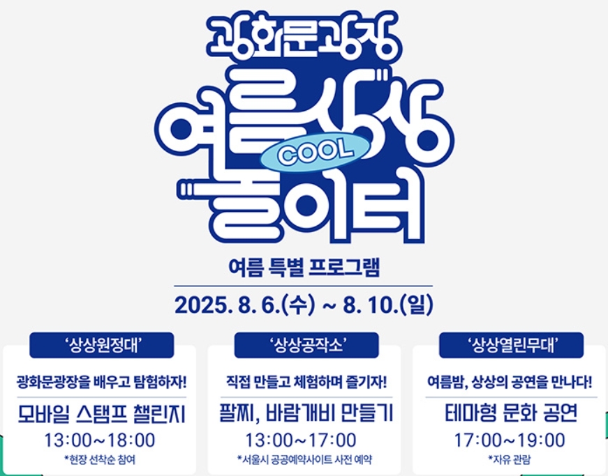 광화문 '서울썸머비치' 여름 피서 꿀팁