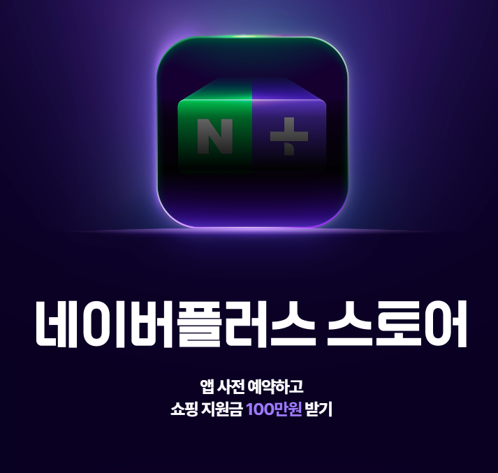 네이버플러스 스토어 앱 사전예약