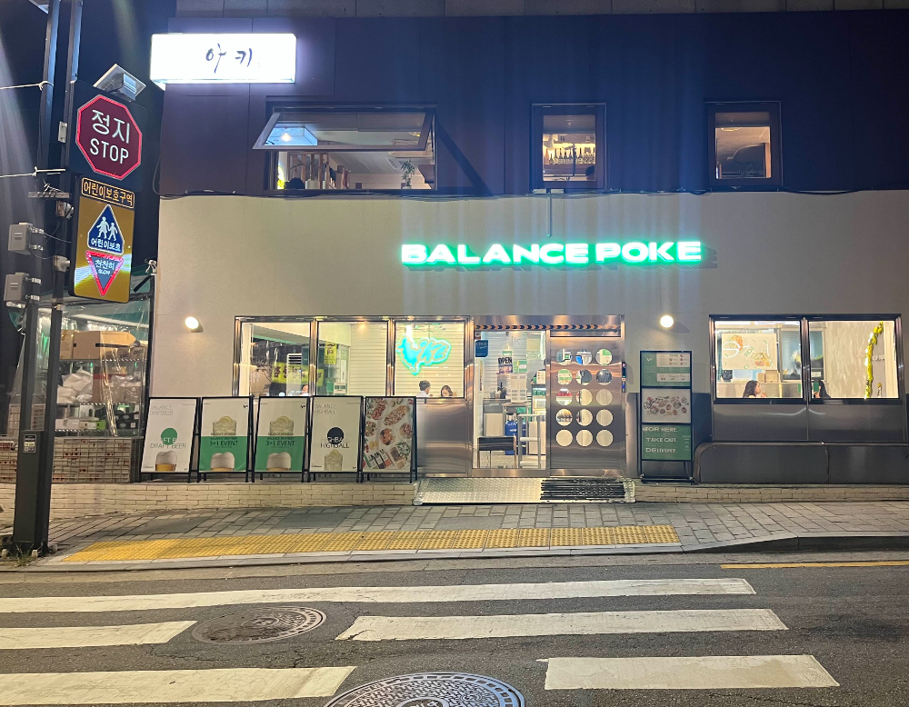 밸런스포케 안국점