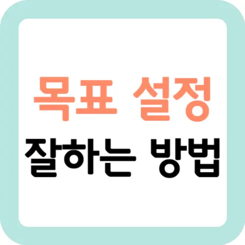 목표-설정-잘하는-방법-썸네일
