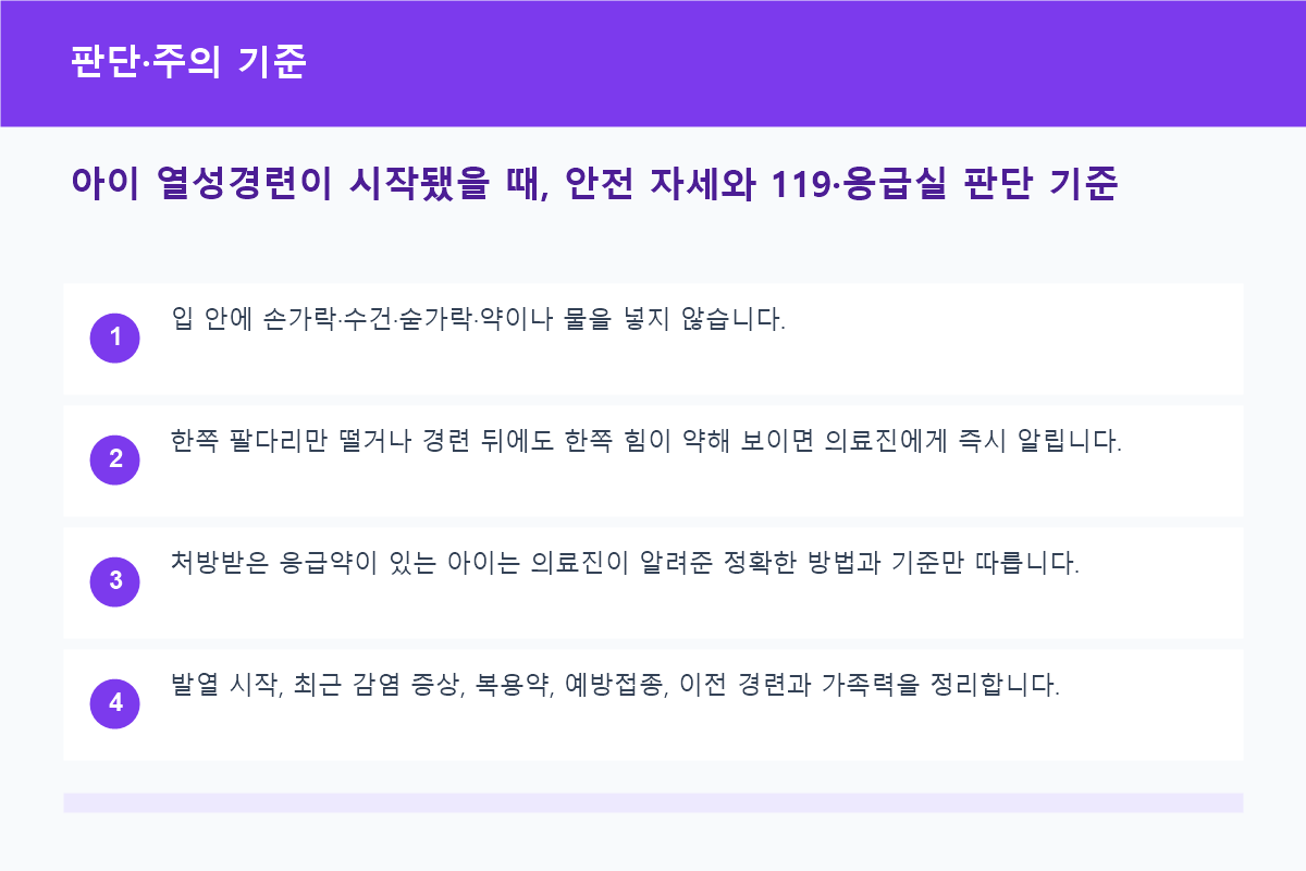 아이 열성경련이 시작됐을 때, 안전 자세와 119&middot;응급실 판단 기준 판단&middot;주의 기준 정보 이미지