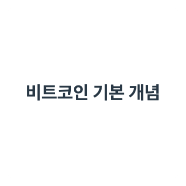 비트코인의 기본 개념에 대해 안내합니다.
