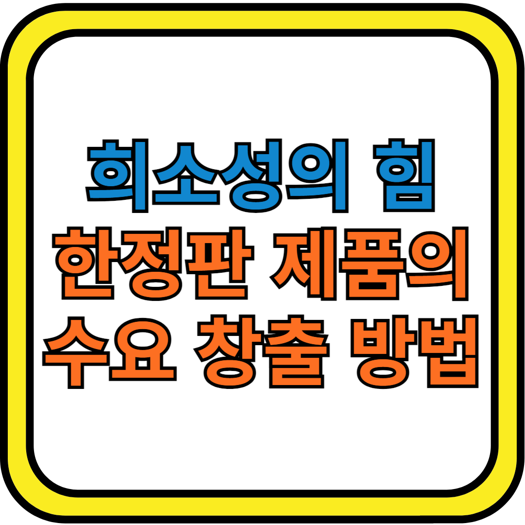 희소성의 힘 : 한정판 제품의 수요 창출 방법