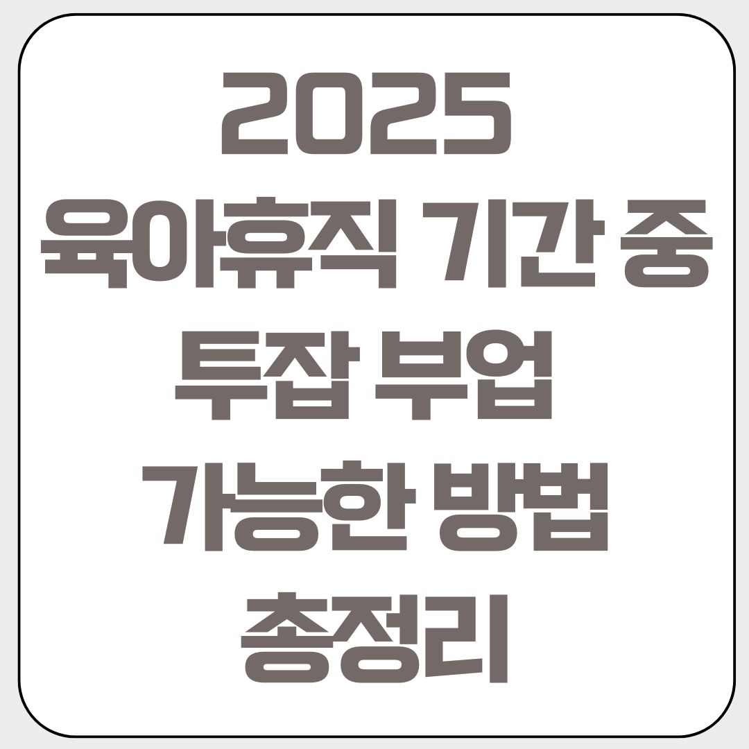 2025-육아휴직-기간중-투잡-부업-가능한-방법-총정리