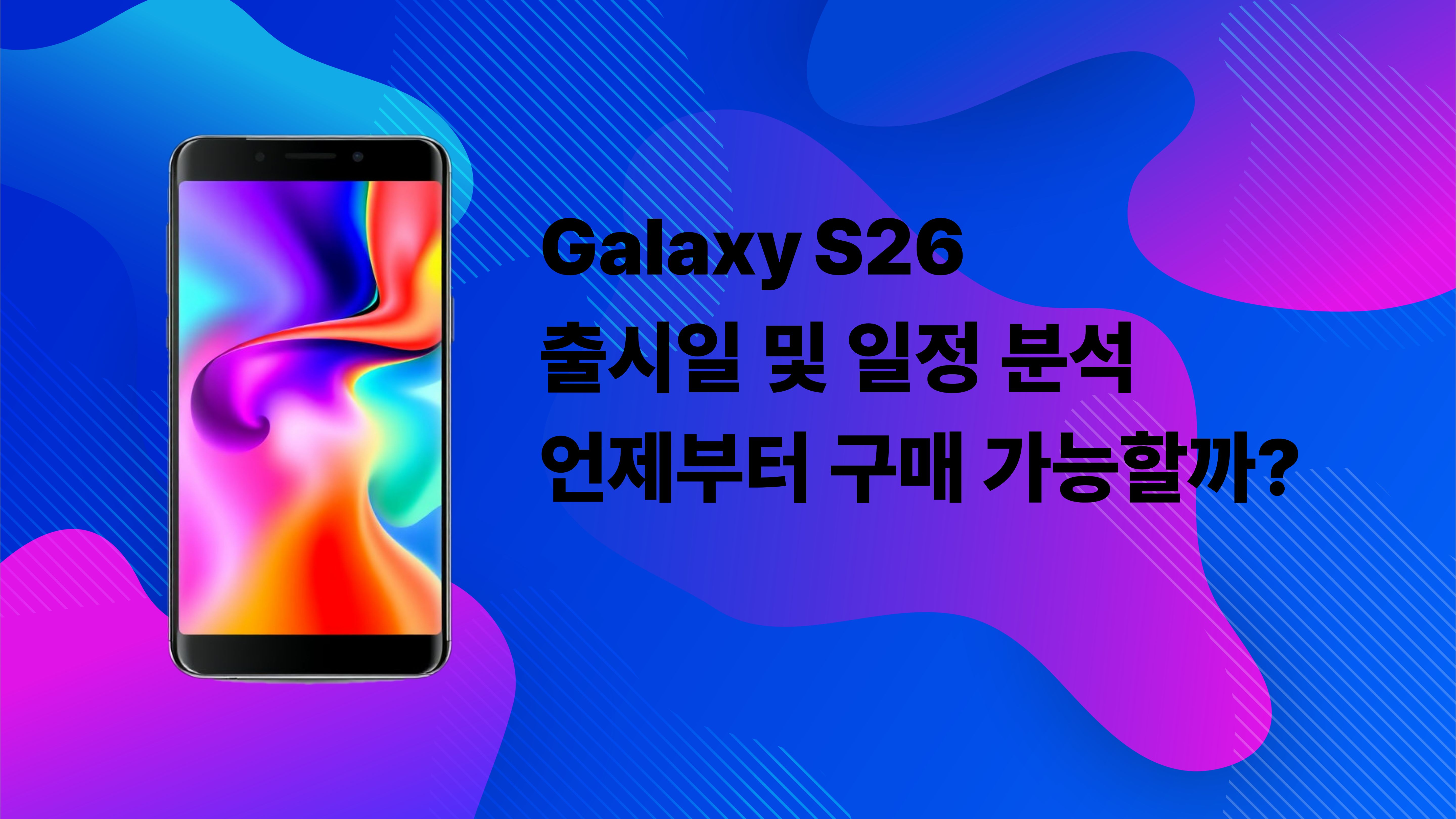 갤럭시 S26 출시일, 일정, 구매가능기간