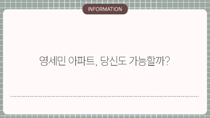 영세민 아파트 자격 조건